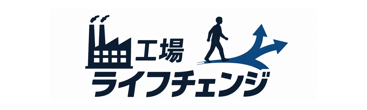 工場の人生を変えようブログ